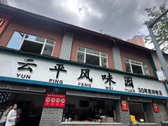 -云平风味园(护国路店)