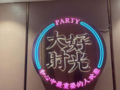 -大好时光party连锁KTV(大朗店)