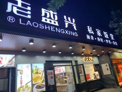 门面-老盛兴汤包馆(大华二路店)