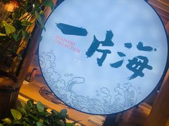 -日进一片海.生腌海鲜火锅.宵夜烧烤(三里屯总店)