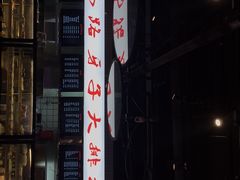 -马路牙子地桌烤肉(工体店)
