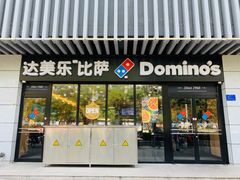 门面-达美乐比萨(回龙观店)