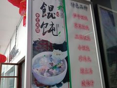 -217笋干馄饨