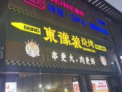 -東豫狼鲜货烧烤. 碳火烤鱼. 小龙虾(上海首店)