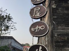 -老屋咖啡