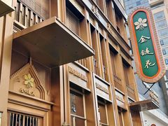 -金链花·泰国餐厅(国贸店)