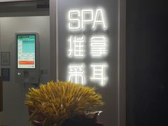 -麦悠悠·SPA·推拿(莲安东路店)