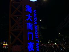 -海大南门夜市(海富街店)