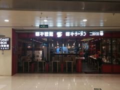 门面-味千拉面(双井店)