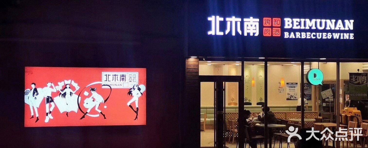 🥩北木南烤肉和酒[啤酒]（大港步行街店）