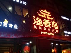 -渔香岛美蛙鱼头火锅(威清路店)