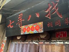 -七寻八找·胡同菜