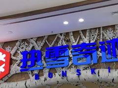 -哈尔滨热雪奇迹