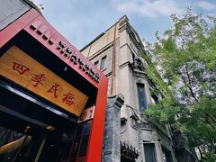 -四季民福烤鸭店(故宫店)