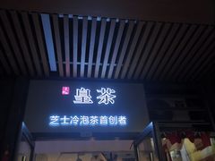 门面-茶创园(万象汇店)