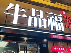 -牛品福潮汕牛肉火锅(旺庄店)