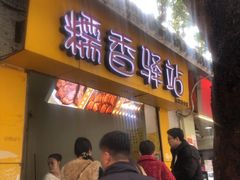 -糯香驿站(施家园分店)