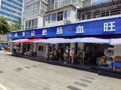 -大邑李记肥肠血旺