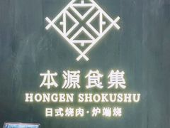 -本源食集 日式烧肉·炉端烧(东海缤纷店)