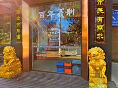 -百年义利(北兴路店)