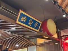 -状元阁烧烤(新华路总店)
