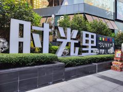 -广州保利时光里(建设大马路店)