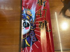 -小街47號江湖菜(四合院店)