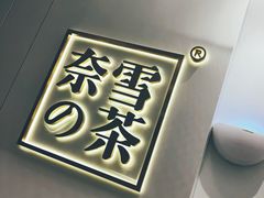 -奈雪的茶(市百一店)