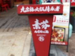 -厂花素芬九宫格火锅(红光店)