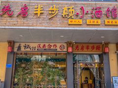 -先启半步颠·川菜小炒