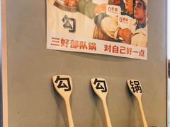 -勾勾锅(联宝公寓店)
