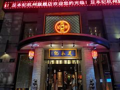 -足本纪·足道 SPA 简餐 小吃(文三西路店)