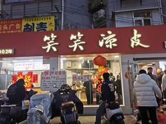 -笑笑凉皮(富国街店)