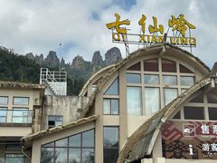 -七仙岭温泉国家森林公园