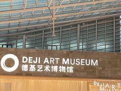-德基艺术博物馆