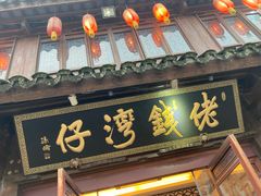 门面-佬钱湾仔(衣裳街店)