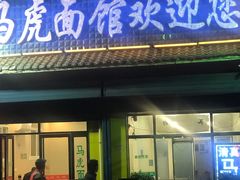 门面-清真马虎面馆(西七路店)