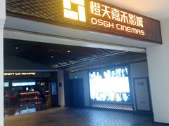 -橙天嘉禾影城(苏州印象城店)