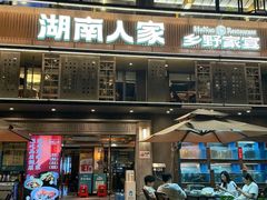 -湖南人家·家传湖南菜(水围店)