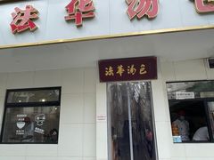 -法华汤包馆(法华镇路店)