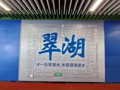 -翠湖公园