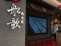 门面-船歌·鱼水饺青岛菜(金狮广场店)
