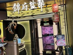 -锦府盐帮·私宴(赛特店)