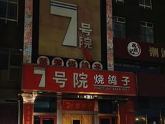 -7号院家宴.烧鸽子(门头沟店)