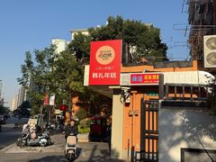 -韩礼年糕(飞虹路店)