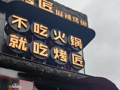 -烤匠麻辣烤鱼(IFS店)