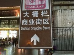 -都一处烧麦馆(前门店)