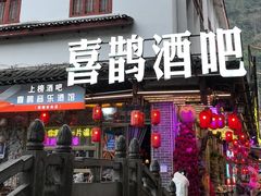 -喜鹊音乐酒馆(西街店)