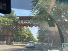 -长鹿旅游休博园