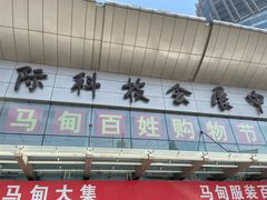 -中国国际会展中心-马甸购物街